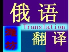 專(zhuān)業(yè)俄語(yǔ)翻譯服務(wù) 打破語(yǔ)言壁壘，連接全球商機(jī)