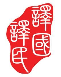 譯國(guó)譯民翻譯公司 跨越70多種語(yǔ)言的專(zhuān)業(yè)橋梁